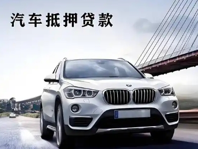 和庆车抵贷如何办理押车和不押车?