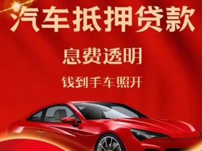 和庆良好口碑的汽车抵押贷款公司推荐