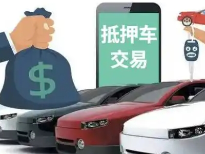 和庆汽车抵押贷款通过率高