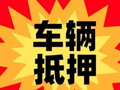 和庆汽车抵押贷款利息一般是多少？